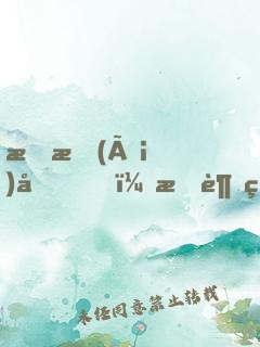 戀愛(ài)嗎？我超甜